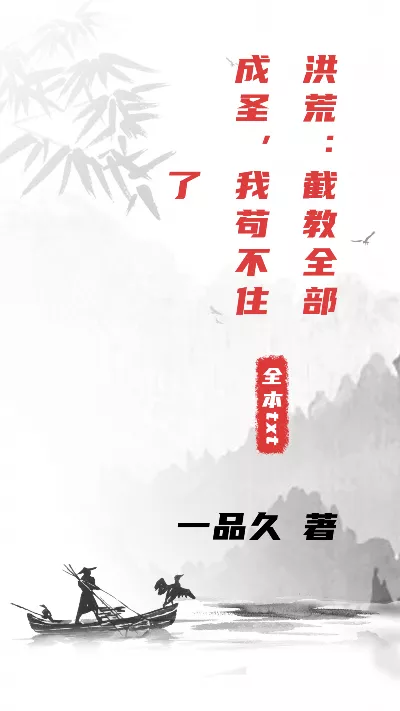 《洪荒：截教全部成圣，我苟不住了》作者：一品久