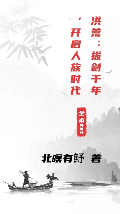 小说《洪荒：拔剑千年，开启人族时代》精校版.txt作者：北暝有魣