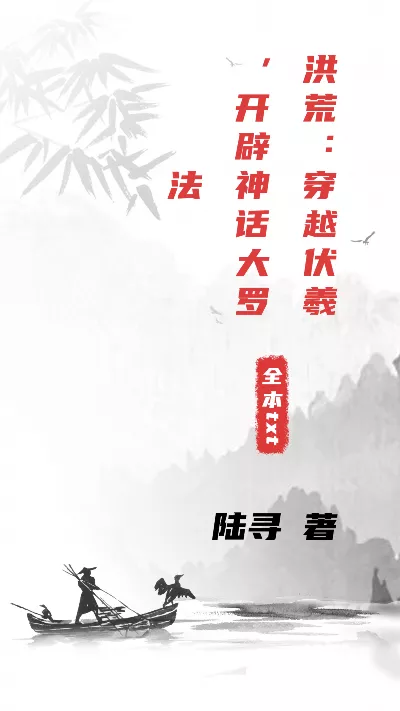 小说《洪荒：穿越伏羲，开辟神话大罗法》精校版.txt作者：陆寻