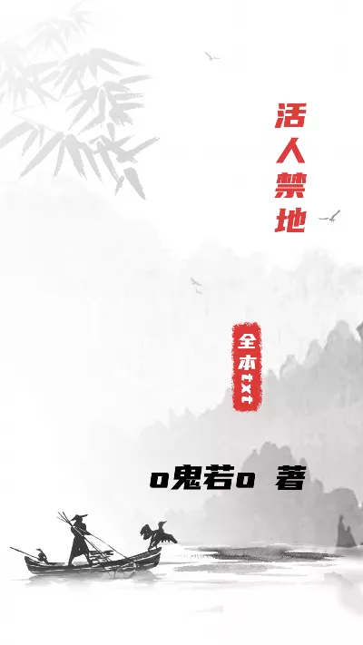小说《活人禁地》精校版.txt作者：o鬼若o