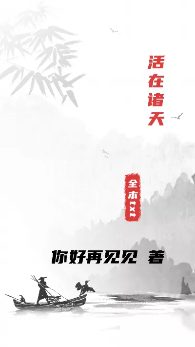 小说《活在诸天》精校版.txt作者：你好再见见