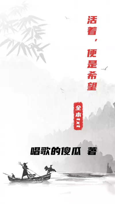 《活着，便是希望》作者：唱歌的傻瓜