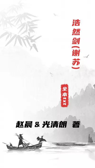 小说《浩然剑(谢苏)》精校版.txt作者：赵晨＆光清朗
