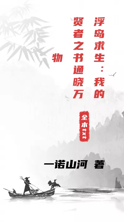 小说《浮岛求生：我的贤者之书通晓万物》精校版.txt作者：一诺山河