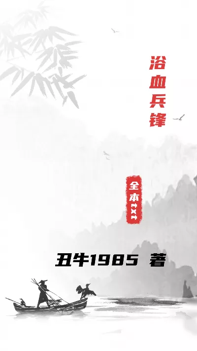 小说《浴血兵锋》精校版.txt作者：丑牛1985