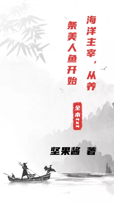 《海洋主宰，从养条美人鱼开始》作者：坚果酱