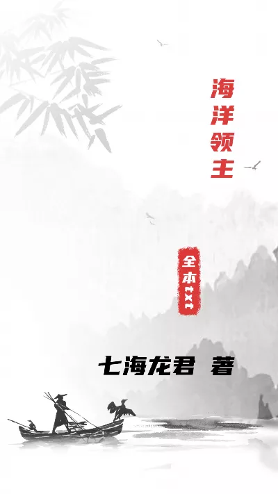 小说《海洋领主》精校版.txt作者：七海龙君