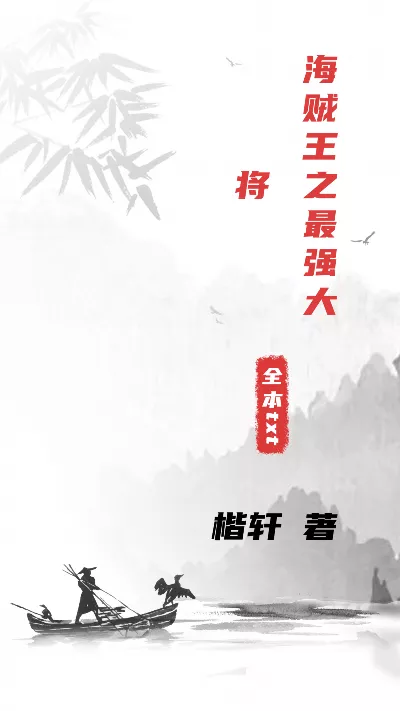 小说《海贼王之最强大将》精校版.txt作者：楷轩