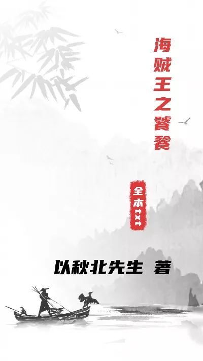 小说《海贼王之饕餮》精校版.txt作者：以秋北先生
