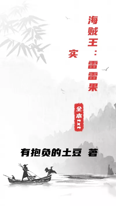 小说《海贼王：雷雷果实》精校版.txt作者：有抱负的土豆