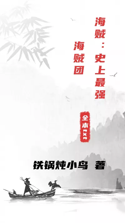 小说《海贼：史上最强海贼团》精校版.txt作者：铁锅炖小鸟