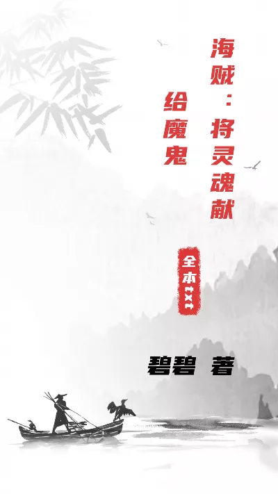 《海贼：将灵魂献给魔鬼》作者：碧碧