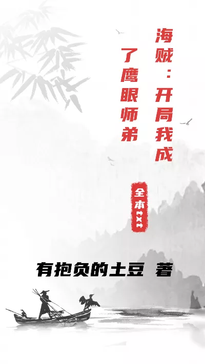 小说《海贼：开局我成了鹰眼师弟》精校版.txt作者：有抱负的土豆