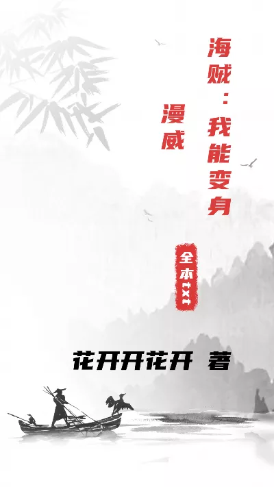 小说《海贼：我能变身漫威》精校版.txt作者：花开开花开