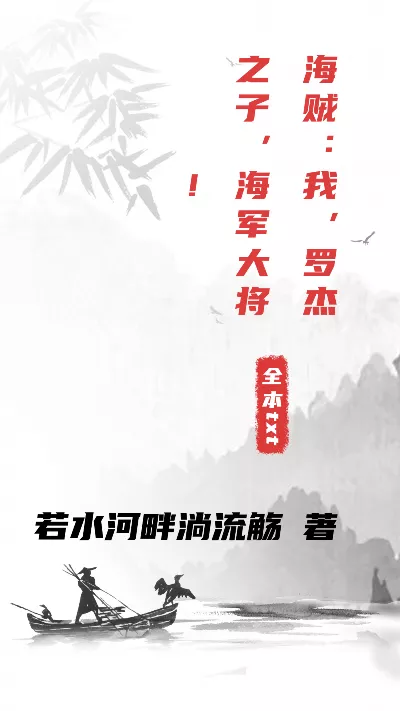 小说《海贼：我，罗杰之子，海军大将！》精校版.txt作者：若水河畔淌流觞