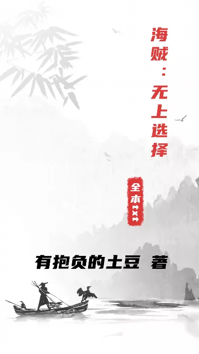 小说《海贼：无上选择》精校版.txt作者：有抱负的土豆