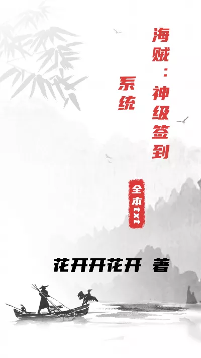 小说《海贼：神级签到系统》精校版.txt作者：花开开花开