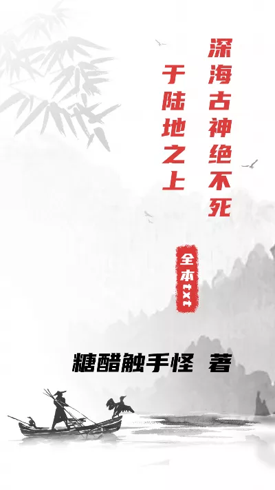 小说《深海古神绝不死于陆地之上》精校版.txt作者：糖醋触手怪