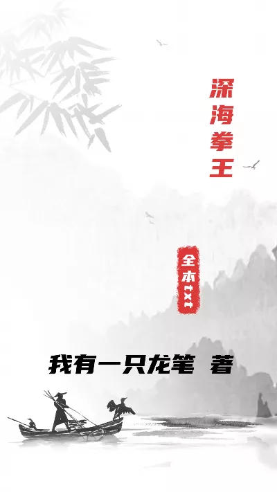 小说《深海拳王》精校版.txt作者：我有一只龙笔