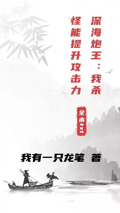 小说《深海炮王：我杀怪能提升攻击力》精校版.txt作者：我有一只龙笔