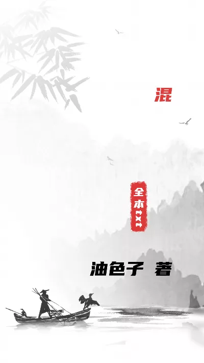 小说《混》精校版.txt作者：油色子