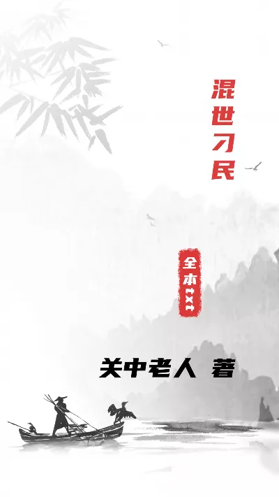 小说《混世刁民》精校版.txt作者：关中老人