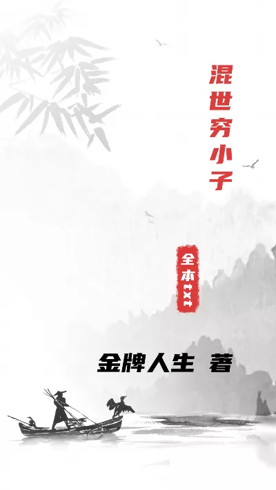 小说《混世穷小子》精校版.txt作者：金牌人生