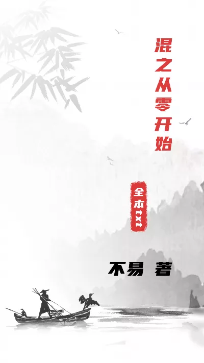 小说《混之从零开始》精校版.txt作者：不易