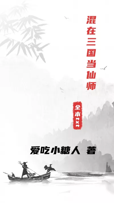小说《混在三国当仙师》精校版.txt作者：爱吃小糖人