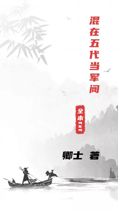 小说《混在五代当军阀》精校版.txt作者：卿士