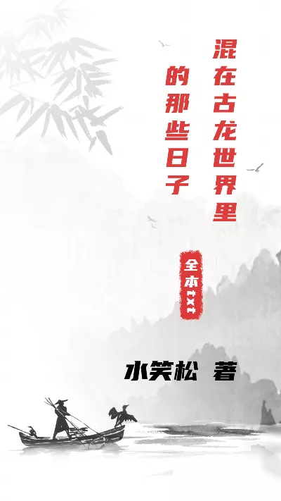 小说《混在古龙世界里的那些日子》精校版.txt作者：水笑松