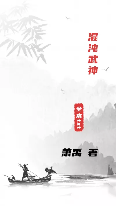 《混沌武神》作者：萧禹