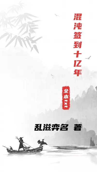 小说《混沌签到十亿年》精校版.txt作者：乱滋弈名