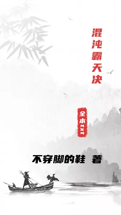 《混沌霸天决》作者：不穿脚的鞋