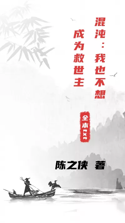 小说《混沌：我也不想成为救世主》精校版.txt作者：陈之侠