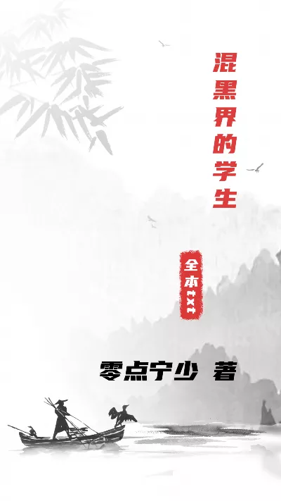 《混黑界的学生》作者：零点宁少