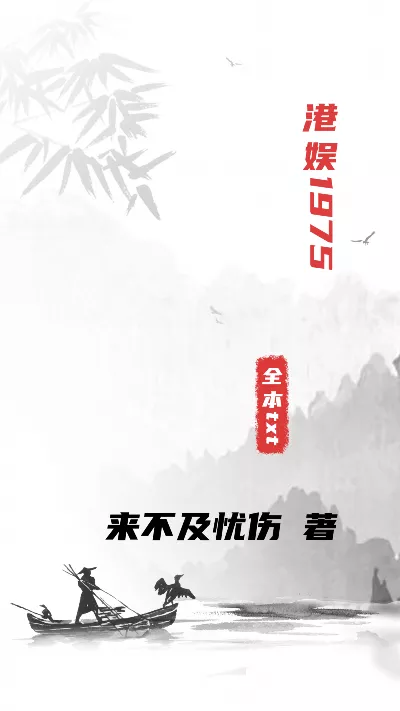 小说《港娱1975》精校版.txt作者：来不及忧伤
