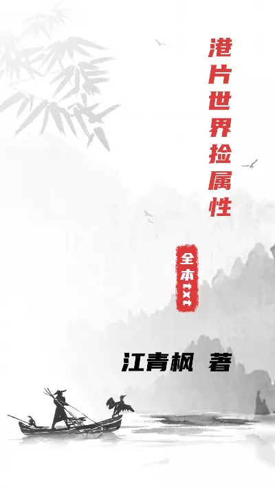 《港片世界捡属性》作者：江青枫