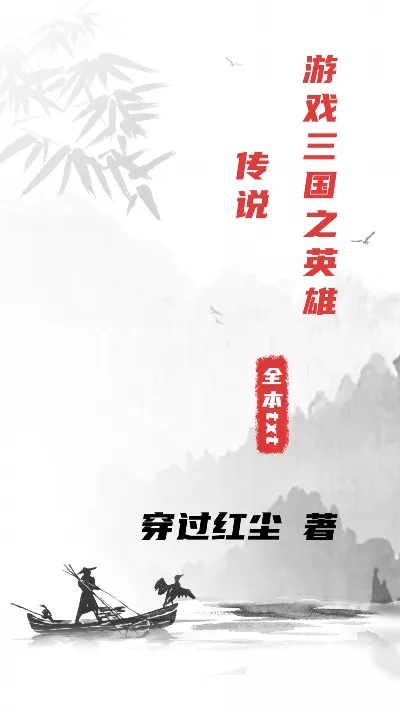 小说《游戏三国之英雄传说》精校版.txt作者：穿过红尘