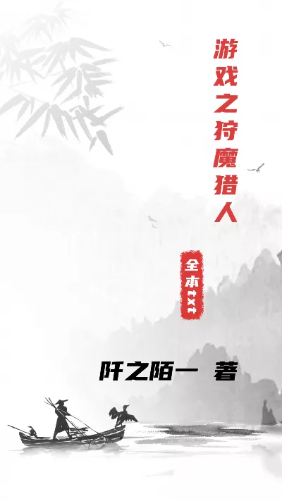 小说《游戏之狩魔猎人》精校版.txt作者：阡之陌一