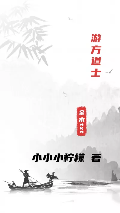 小说《游方道士》精校版.txt作者：小小小柠檬
