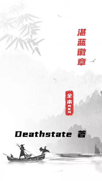 小说《湛蓝徽章》精校版.txt作者：Deathstate