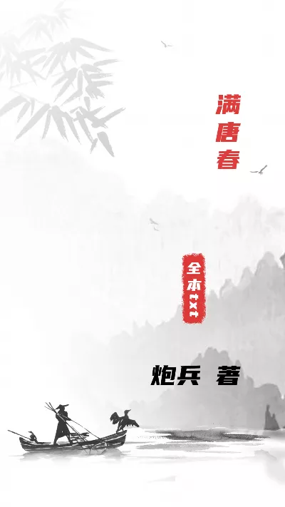 小说《满唐春》精校版.txt作者：炮兵