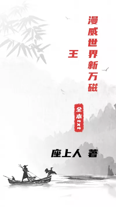 小说《漫威世界新万磁王》精校版.txt作者：座上人