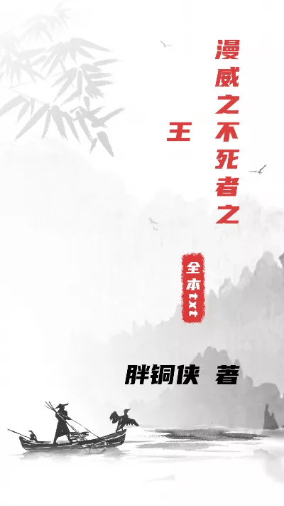小说《漫威之不死者之王》精校版.txt作者：胖铜侠