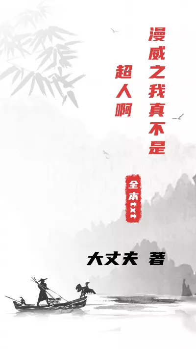 《漫威之我真不是超人啊》作者：大丈夫
