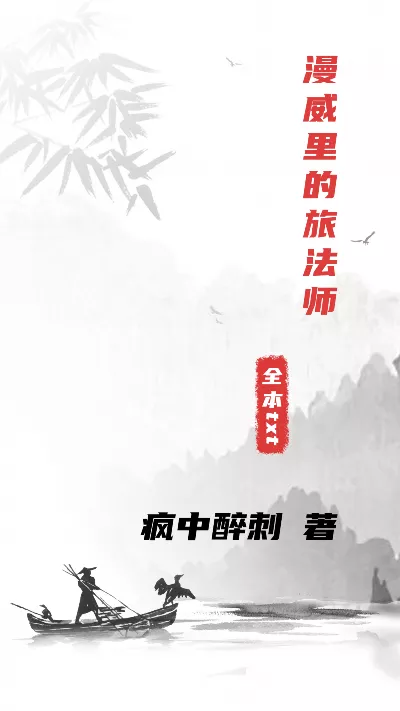 小说《漫威里的旅法师》精校版.txt作者：疯中醉刺
