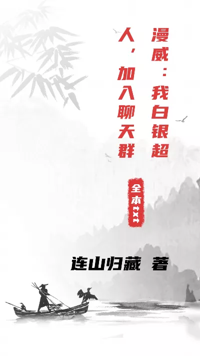 《漫威：我白银超人，加入聊天群》作者：连山归藏