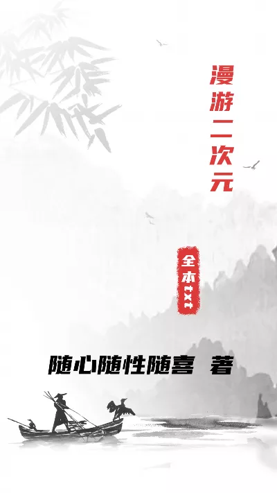 《漫游二次元》作者：随心随性随喜