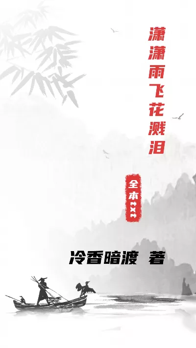 小说《潇潇雨飞花溅泪》精校版.txt作者：冷香暗渡